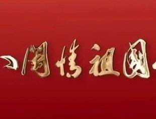 特别报道 | 《八闽情 祖国心》特别节目——我会常务副会长、脚斗运动创始人吴彦达讲述民族原创体育品牌发展之路