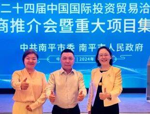 特别报道 | 参与投洽会，见证南平项目签约，共谋家乡发展