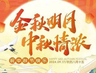 节日祝福丨月圆中秋夜，团圆共此时！北京南平企业商会恭祝您中秋节快乐！