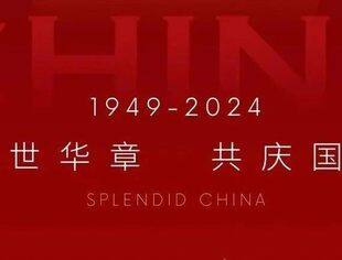 节日祝福丨盛世华诞，举国同庆！北京南平企业商会恭祝大家国庆节快乐！