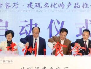 特别报道丨“千年建州 食全酒美”北京福建会客厅·建瓯名优特产品推介周活动隆重举行
