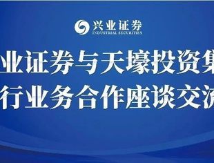 兴业证券与天壕投资集团举行业务合作座谈交流会