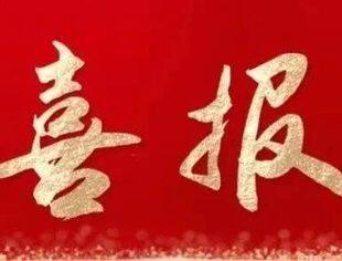 创四方电源中标南平武夷交通新能源充电桩项目，开启南平市公交场站充电设施建设新篇章！