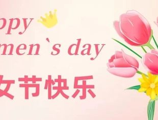 节日祝福丨北京南平企业商会恭祝各位女士节日快乐！