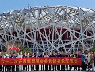 第六十二次在京闽籍商会会长秘书长交流会在国家体育场（鸟巢）隆重举行