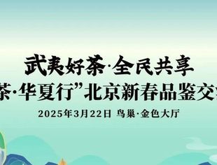特别报道丨“武夷茶·华夏行”北京新春品鉴交流活动、非遗茶香进人大主题活动圆满举行