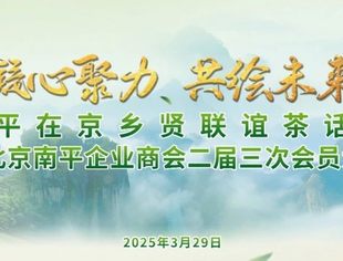 会务动态丨“凝心聚力，共绘未来”南平在京乡贤联谊茶话会暨北京南平企业商会二届三次会员大会顺利召开
