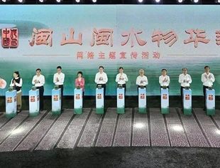 “何以中国·闽山闽水物华新”网络主题宣传活动在福建南平武夷山启动
