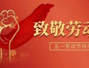 节日祝福丨北京南平企业商会恭祝大家五一国际劳动节快乐！
