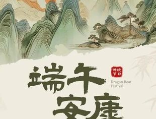 节日祝福｜北京南平企业商会恭祝您端午安康！
