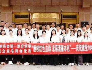 党建动态丨赓续红色血脉 永葆清廉本色 我会党支部参加庆祝建党104周年主题党日活动
