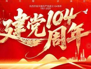 信仰如炬 照亮征程——北京南平企业商会热烈庆祝中国共产党成立104周年！