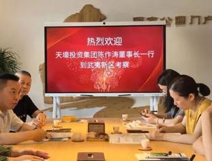 特别报道丨我会会长陈作涛走访考察南平武夷新区 调研我会监事长李元兵回归企业