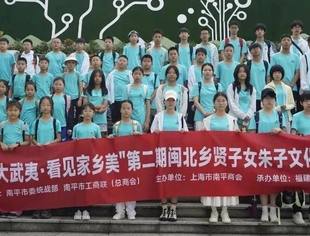 特别报道丨“行走大武夷·看见家乡美”第二期闽北乡贤子女返乡研学（朱子文化）夏令营圆满闭营