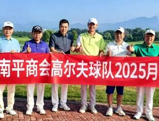 球队动态丨北京南平企业商会高尔夫球队2025年月例赛在北京华彬国际高尔夫俱乐部举行