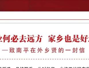 创业何必去远方 家乡也是好地方——致南平在外乡贤的一封信