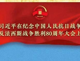 习近平总书记在纪念中国人民抗日战争暨世界反法西斯战争胜利80周年大会上的讲话