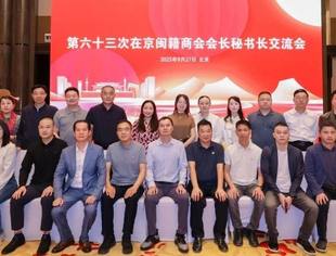 第六十三次在京闽籍商会会长秘书长交流会在京举行