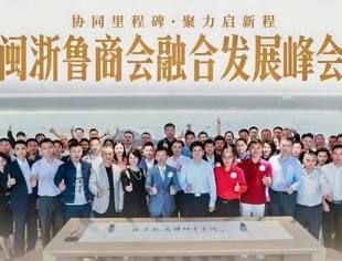 特别报道丨闽浙鲁商会融合发展峰会暨《依法保障民营企业权益白皮书》发布会 圆满落幕!