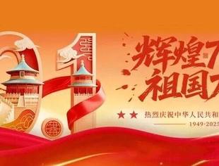 节日祝福丨庆华诞 迎国庆 北京南平企业商会祝福伟大的祖国76周年生日快乐!恭祝大家国庆节快乐!