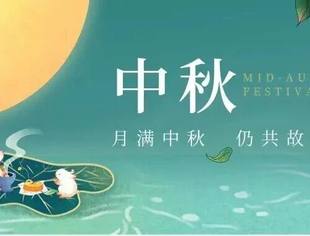 节日祝福丨月到中秋分外明,情至佳节更浓醇!北京南平企业商会恭祝您中秋节快乐!