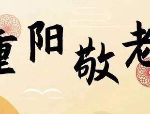 特别报道丨我会副会长张文利、寿德俊返乡开展重阳慰问活动