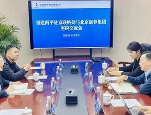 特别报道 | 南平驻京联络处携北京南平企业商会走访北京康养集团交流座谈