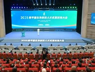特别报道 | 2025年南平籍在外科技人才成果对接大会召开，我会会长陈作涛出席大会并发言
