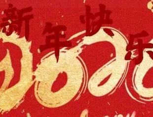 节日祝福 | 北京南平企业商会恭祝您元旦快乐！