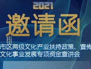 【邀请函】市区两级文化产业扶持政策、宣传文化事业发展专项资金宣讲会