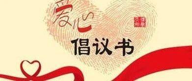 深圳市文化市场行业协会关于防汛抗洪驰援河南爱心募捐倡议书