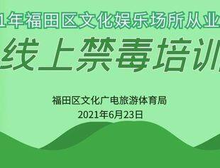 禁毒搬上“云端”！ 福田区开展文化娱乐行业禁毒宣传系列活动