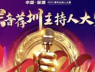 2022年深音荐圳中国深圳主持人大赛开始报名啦……