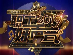 唱响职业最美音，福田区文体中心工委会首届“职工好声音”歌唱比赛火热开赛