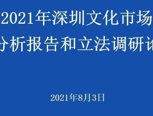 2021年深圳文化市场统计分析报告和立法调研论证会顺利召开