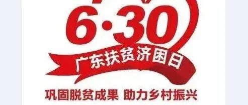 2022年“广东扶贫济困日”活动募捐倡议书