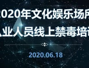 我会通过“云课堂”开展文娱行业禁毒普法及防疫宣传教育