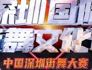 齐舞比赛，最后两天报名！深圳街舞文化节系列活动火热进行中