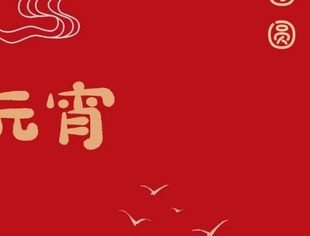 深圳市文化市场行业协会祝大家元宵节快乐！
