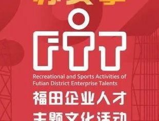 福田企业人才文化主题活动商协会卡拉OK友谊赛邀请函