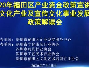 我会举办2020年福田区产业资金宣讲会反响热烈