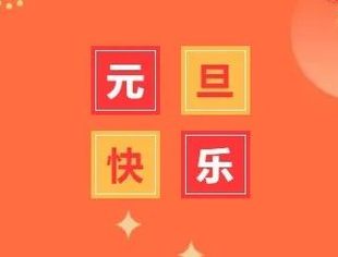 艰难的2021年行将过去，新的一年，我们继续携手笑迎风雨，开创未来~