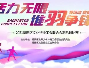健康活力 运动之美——2021年福田区文化行业工联会羽毛球比赛顺利举办