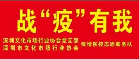 深圳文化市场行业疫情防控志愿者招募！等您加入！