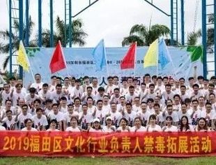 福田区举办文化行业负责人禁毒拓展训练