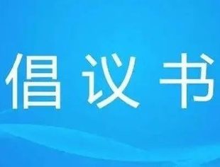 关于减免因疫情停业期间深圳文化娱乐
场所租金的倡议书