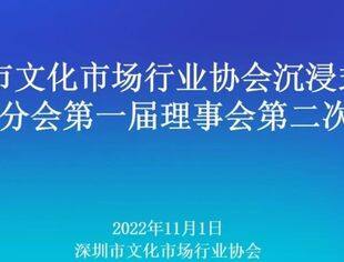 徐志芳先生受聘为顾问，沉浸式剧本娱乐分会一届二次理事会顺利召开
