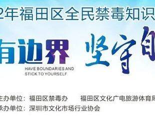 2022福田区文化娱乐行业“禁毒宣传先进企业” 获奖名单