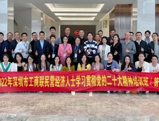 学习二十大·奋进新征程 会长李纯正受邀参加2022年深圳市工商联民营经济人士学习贯彻党的二十大精神培训班