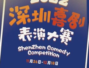 2022深圳喜剧表演大赛正式接受报名！
